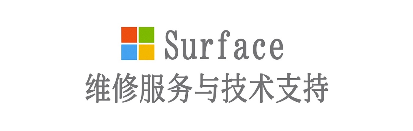 大田surface产品维修服务中心