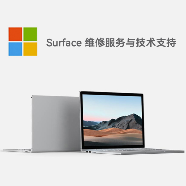 大田surface产品维修服务电话